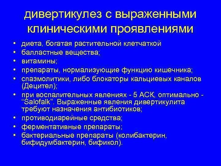 Дивертикулез кишечника лечение у взрослых диета препараты. Дицетел при дивертикулезе. диета при дивертикулезе. диета при дивертикулах кишечника. диета при дивертикулёзе сигмовидной кишки.