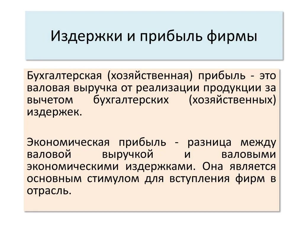 Бухгалтерская прибыль это разница. Бухгалтерская и экономическая прибыль. Бухгалтерская прибыль это. Прибыль фирмы: бухгалтерская и экономическая. Бухгалтерская экономическая и нормальная прибыль.