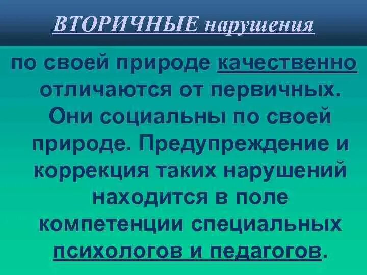 Поли компетенции. Вторичные нарушения. Нарушения вторичного характера;.