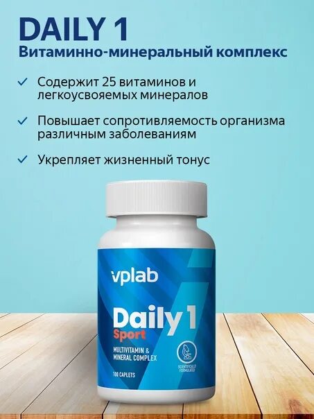 VP Laboratory. Daily 1, 100 капс. Витаминно-минеральный комплекс VPLAB "Daily 1", 100 каплет. VPLAB Daily 1 таблетки. VPLAB Daily 1 состав.