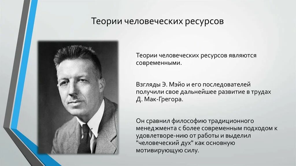 Ресурсная теория. Теория человеческих ресурсов. Теория человеческих ресурсов Автор. Автором теории «человеческих ресурсов» является:. Основоположники теории человеческих ресурсов.