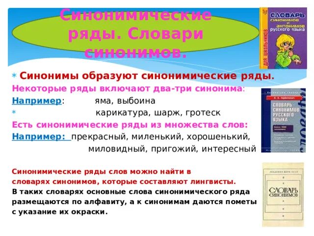 Синонимический ряд к слову. Словарь синонимов. Синонимы. Синонимический ряд примеры. Словарь синонимов примеры.