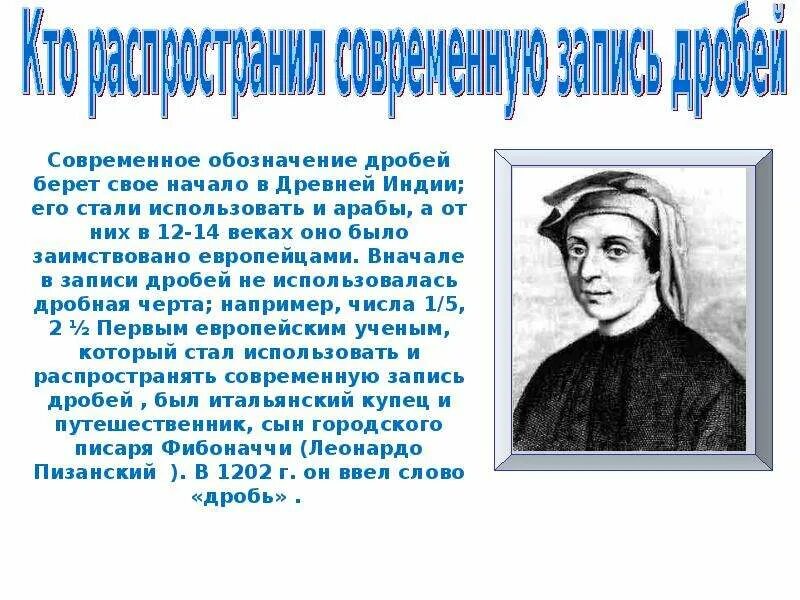 История обычной жизни глава 14. Из истории дробей 5 класс. История обыкновенных дробей. История возникновения обыкновенных дробей. История появления обыкновенных дробей.