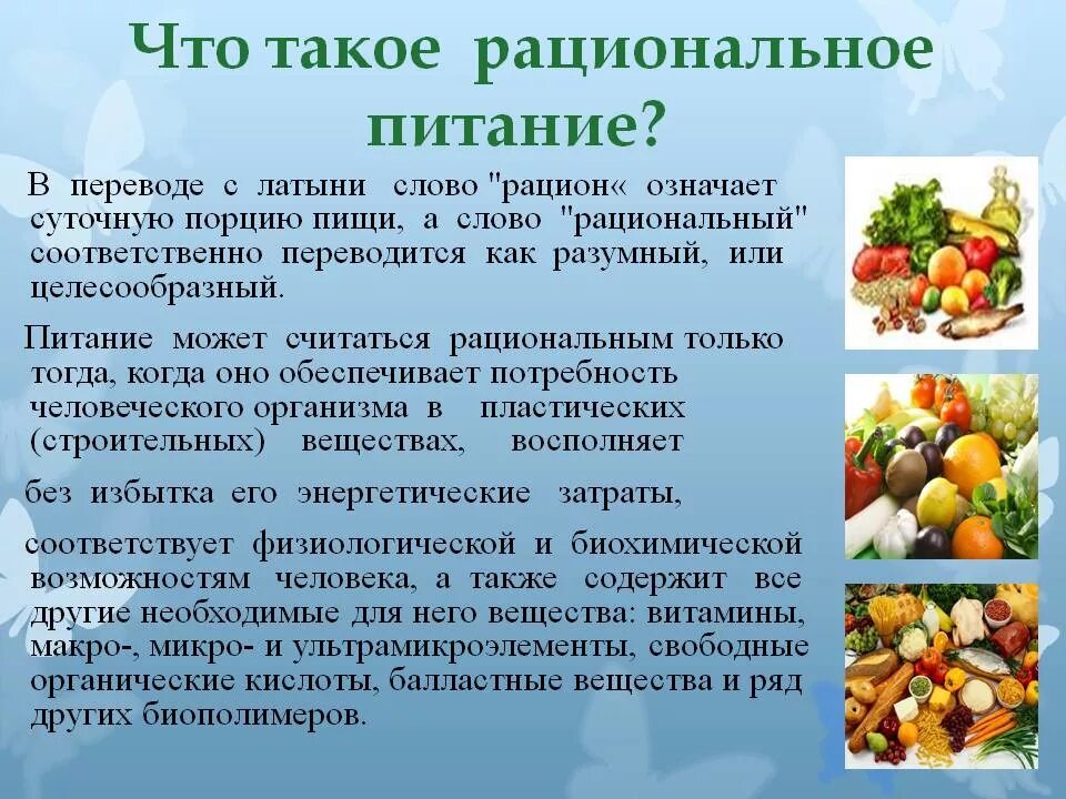 Перевести питание. Что означает рациональное питание. термин рациональное питание означает. рациональное питание это своими словами. 2. рациональное питание.