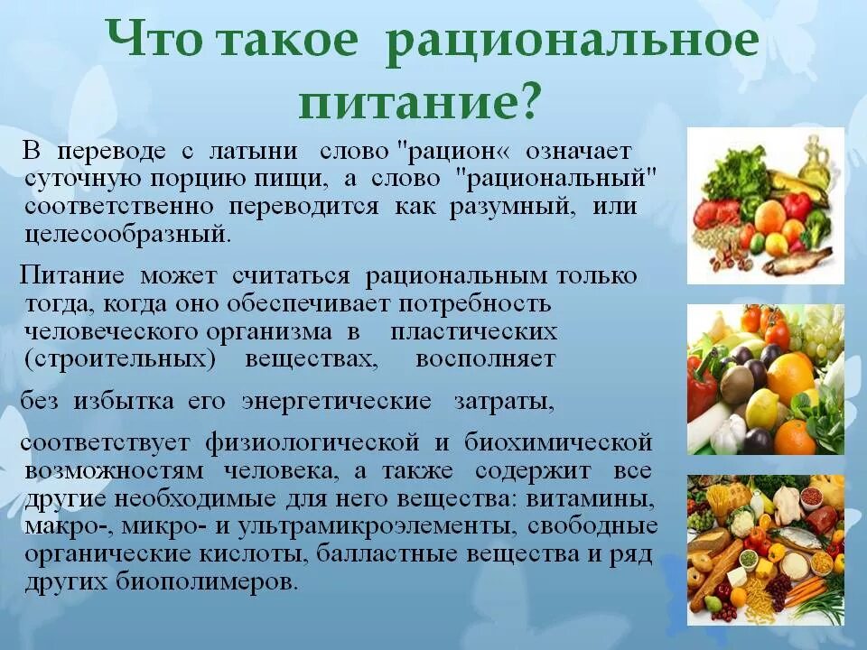 Рациональное питание. Основы рационального питания. Рациональное питание означает. Рацион питания презентация. Биохимические аспекты рационального питания