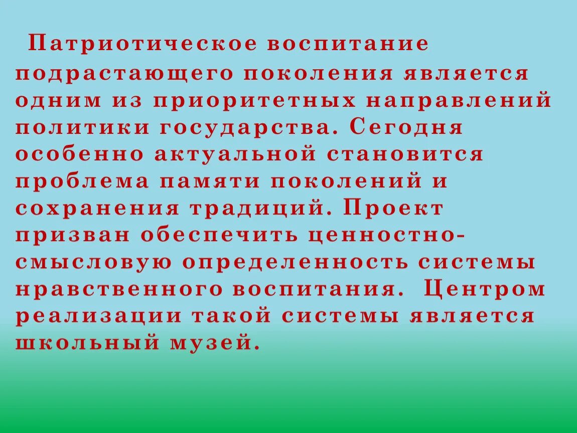 Проблемы подрастающего поколения. Патриотическое воспитание подрастающего поколения. Патриотическое воспитание приоритетные направления. Цель воспитания подрастающего поколения. Нравственно – патриотическое воспитание подрастающего поколения.