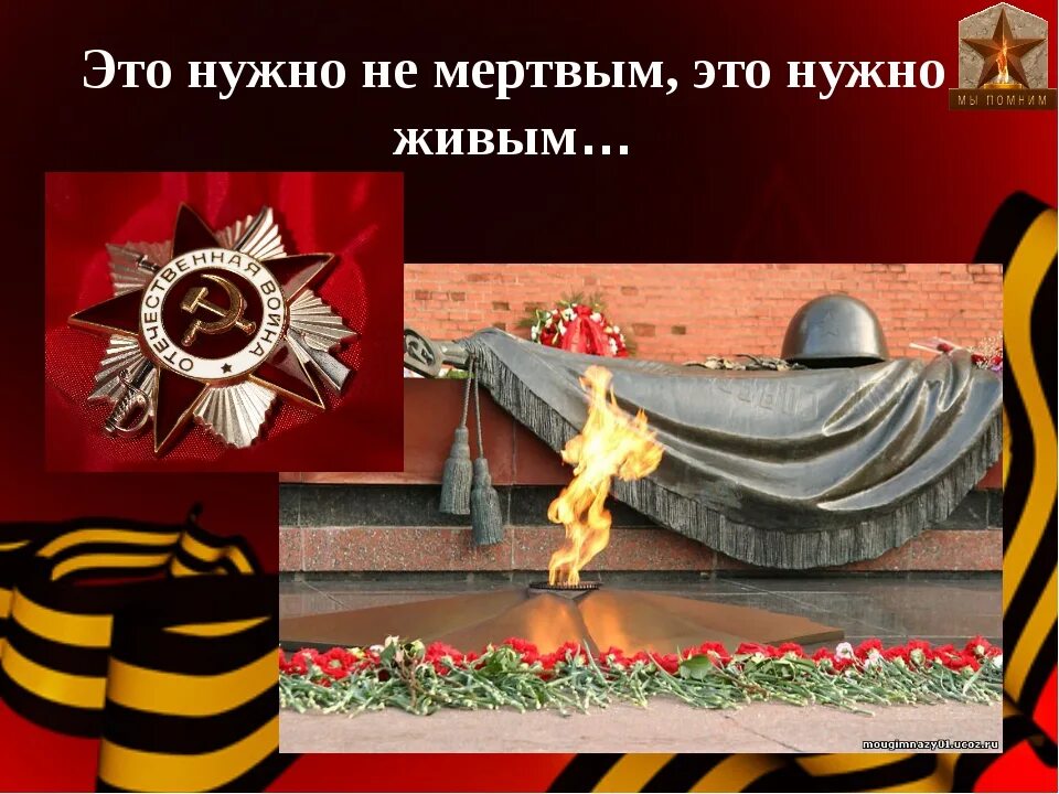 Стихотворение неизвестному солдату. Стих на 9 мая. Стихи об ушедших из жизни. Помните через века через года помните стих. Любой народ живет веками пока в народе вечна память.