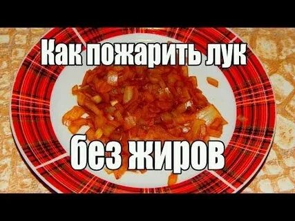 Как вкусно обжарить лук