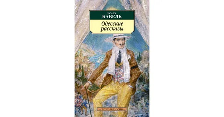 Слушать бабеля одесские. Бабель старый Шлойме. Одесские рассказы. Бабель и.. Бабель одесские рассказы купить.