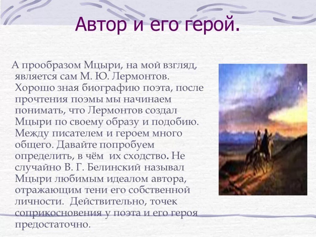 Как писатель относится к героям. Образ Мцыри в поэме м. ю. Лермонтова. Стихотворение Лермонтова Мцыри. Авторское отношение к Мцыри кратко. Мцыри стихотворение.