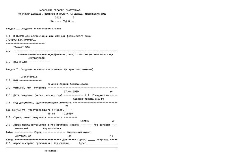Образец заполнения налоговой карточки 1-НДФЛ. Налоговая карточка по учету налога на доходы физических лиц. Налоговая карточка по учету НДФЛ форма 1 НДФЛ образец. Форма 1 НДФЛ образец заполнения.