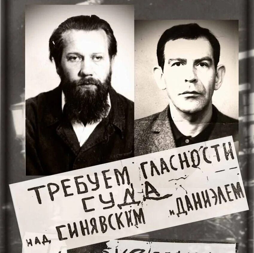 А синявского и ю даниэля. Процесс синявского и даниэля. писатель синявский и даниэль.