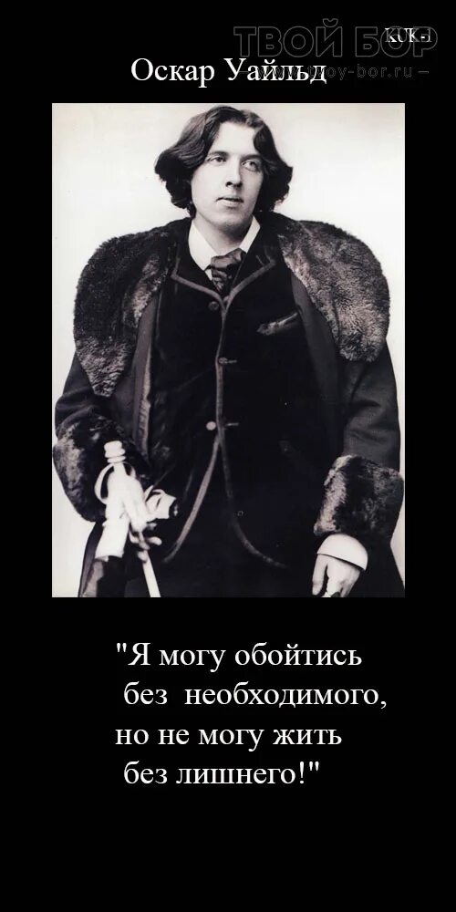 Оскар уайльд любимых. Высказывания оскара уайльда. оскар уайльд цитаты. афоризмы оскара уайльда. оскар уайльд. афоризмы.