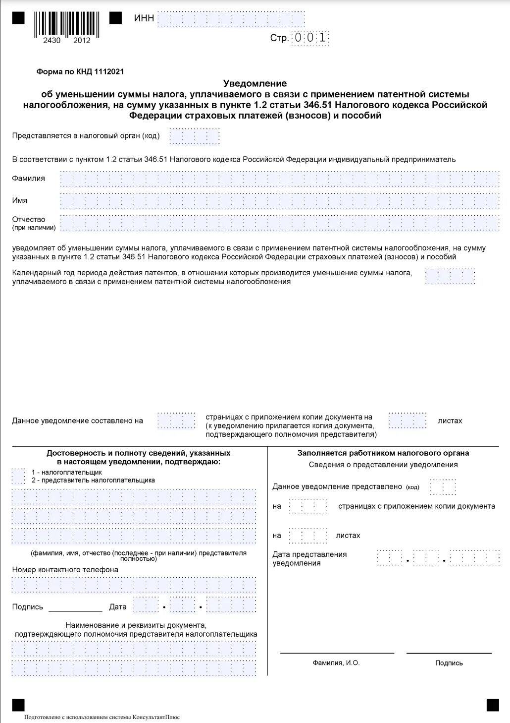 Бланк заявления на уменьшение патента