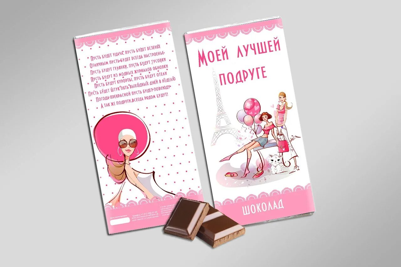 Шоколадки с пожеланиями. Шоколад для подруги прикольные. Шоколадка подружке. Шоколадка для подруги. Шоколад подруге.