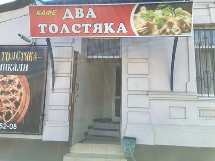 Два толстяка ул бимболата ватаева 59 владикавказ
