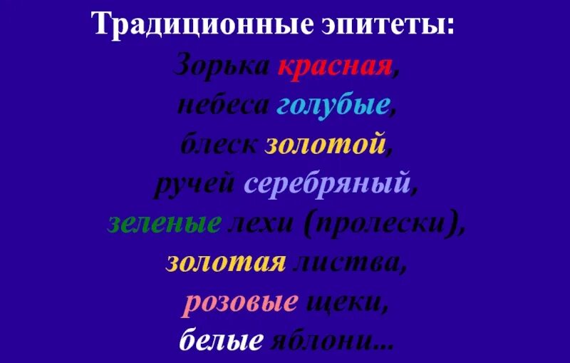 Русские традиционные эпитеты. Постоянный эпитет это в литературе. Цветовые эпитеты. Постоянные эпитеты примеры.