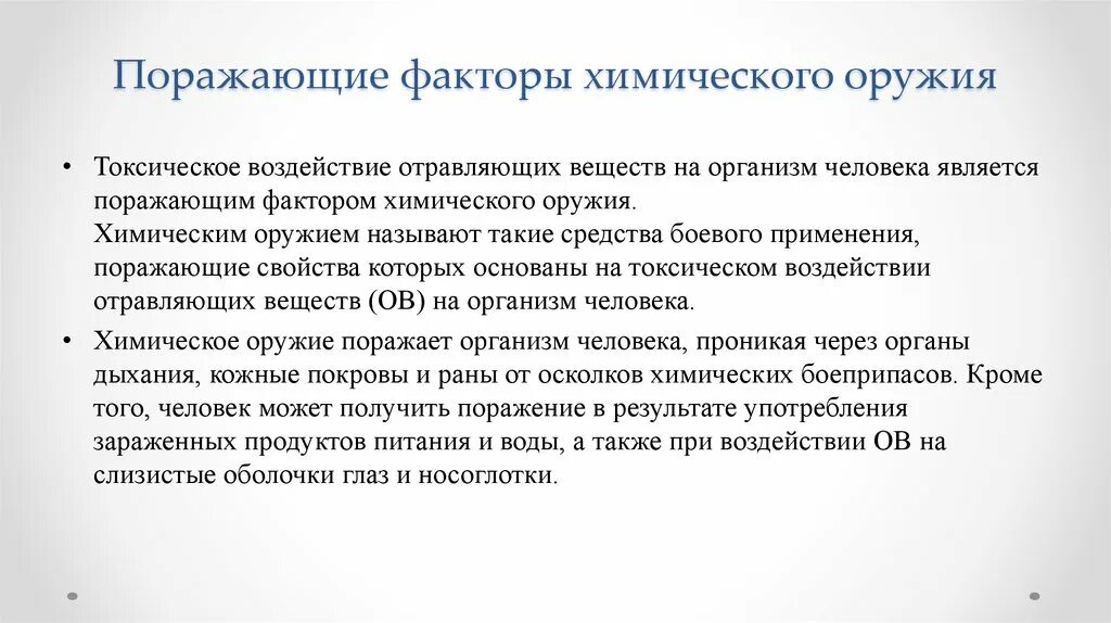 Поразить каков. Поражающий фактор химического оружия. Поражающие факторы химического оружия. Каковы основные поражающие факторы химического оружия. Поражающие факторы химического оружия кратко.