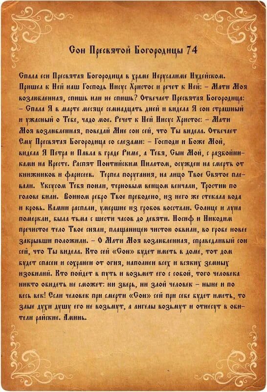 Сон богоматери молитва. Молитва 77 сон пресвятой. Читать молитву 77. 77 сон богородицы молитва текст. 77 сон богородицы молитва текст.