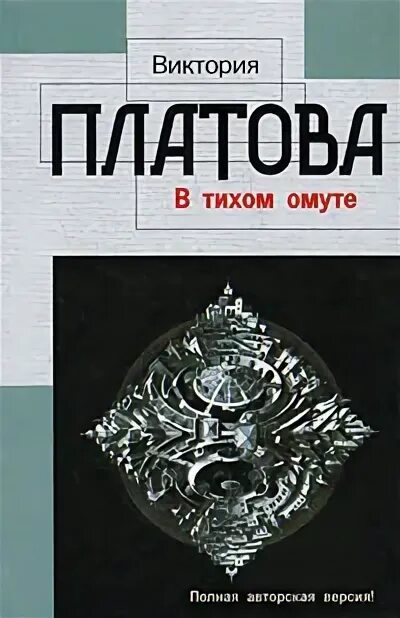 Книги виктории платовой список. В тихом омуте книга. Книга 10774. Купить книгу омут канал.