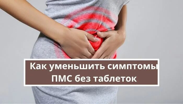 Как уменьшить симптомы. Пмс. пмс симптомы. как уменьшить симптомы пмс. облегчение симптомов пмс.
