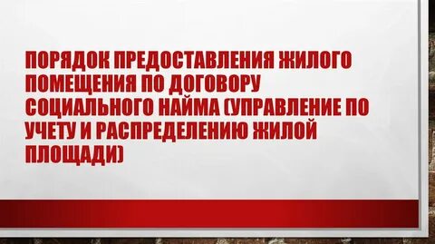 Управление учета и распределения жилья