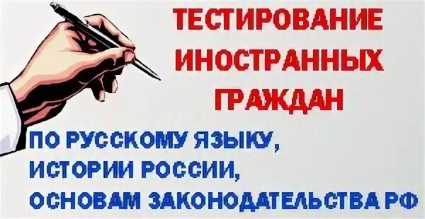 Тестирование иностранных граждан по русскому языку. Тест по русскому языку для иностранцев. Тестирование по русскому языку для мигрантов. Тест на иностранца. Тест экзамена граждан