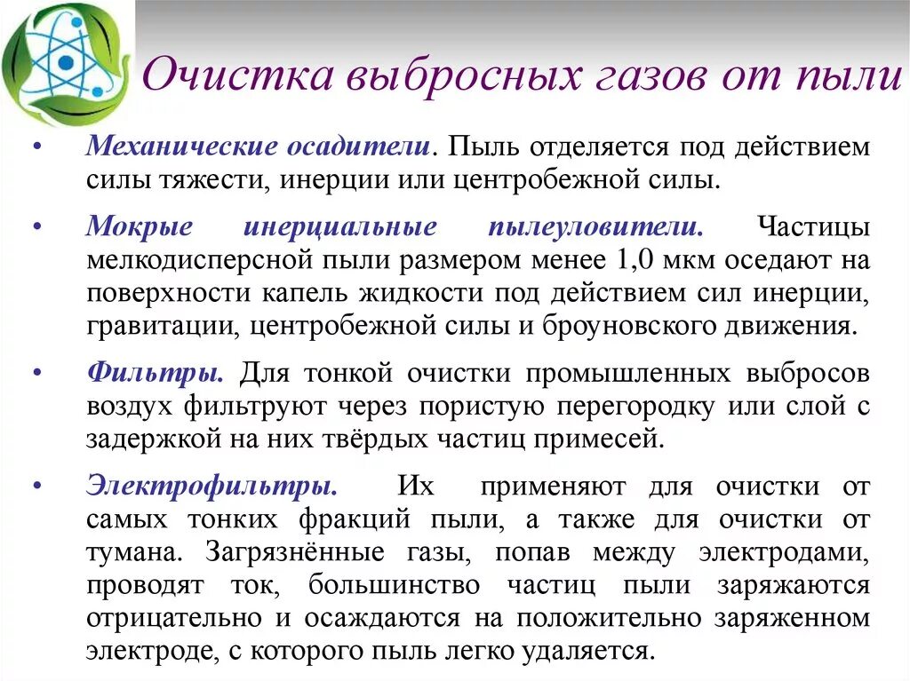 Методы очистки выбросов газов. Методы очистки газов от пыли. Очистка выбросов от пыли и газов. Очистка промышленных выбросов от пыли и газов.. Методы очистки воздуха от пыли.