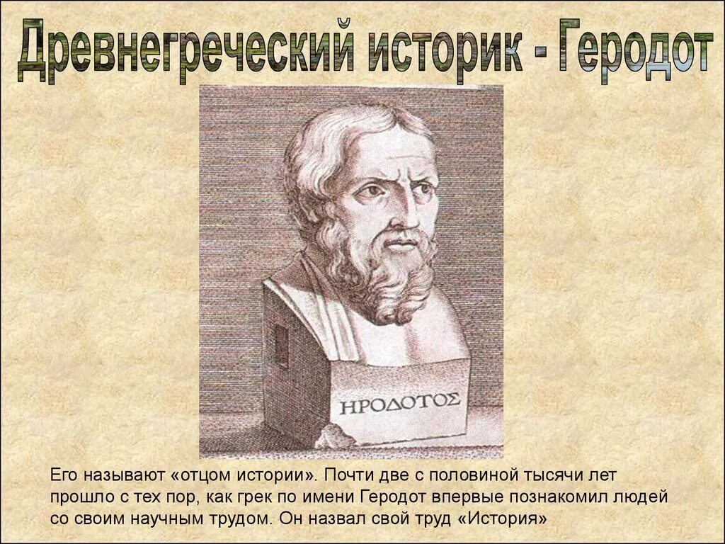 Последним уроком была история историк вошел. Историк Геродот. Первый историк. Древнегреческий историк Геродот. Кто такие историки.