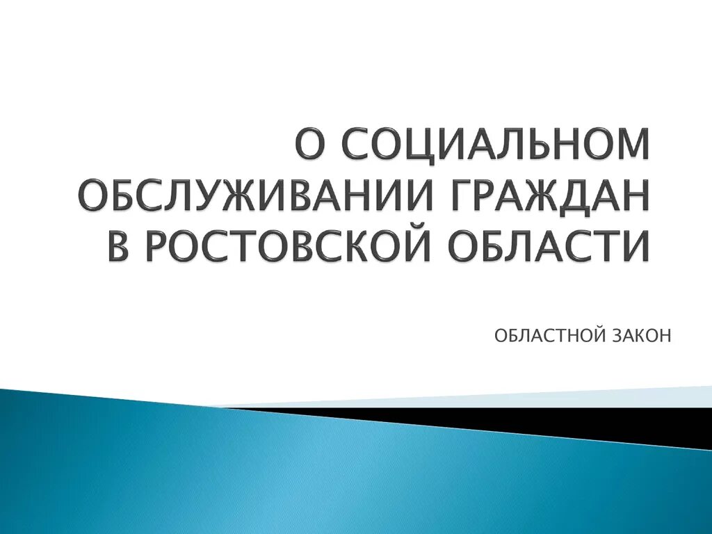 Областной закон 273 зс об административных. Закон об административных правонарушениях ростовской области.
