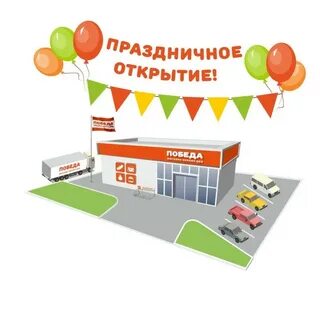 Поздравляю с открытием магазина