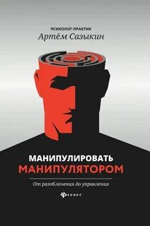 Книга манипулятор