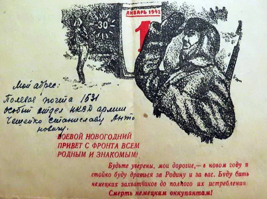 Текст очень страшный 1942 новый год. Новогодний привет с фронта. С новым годом 1942. Новогодняя открытка 1942 года. Новогодний привет с фронта открытка.