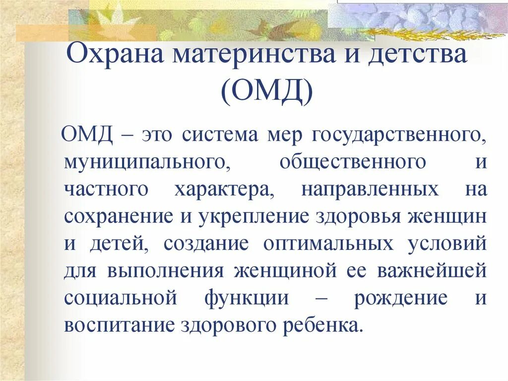 Государственная система охраны материнства и детства. Организация охраны материнства и детства в нашей стране. Понятие охрана материнства и детства. Защита материнства и детства в РФ. Цель материнства