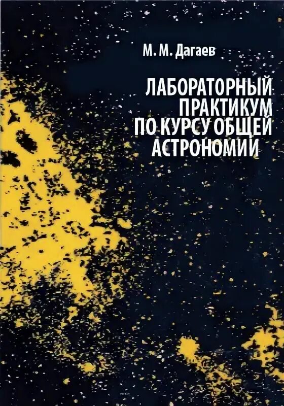 тетрадь практикум 10 класс астрономия кондакова. практикум. структура и масштабы вселенной. астрономия практикум. астрономия практикум.