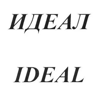 Идеал гг