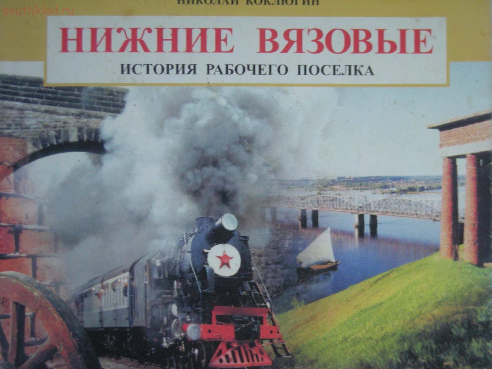 История рабочего края. Нижние Вязовые. Нижние Вязовые Сорокин. Станция нижние Вязовые в. Мясокомбинат Татарстан нижние Вязовые история создания.