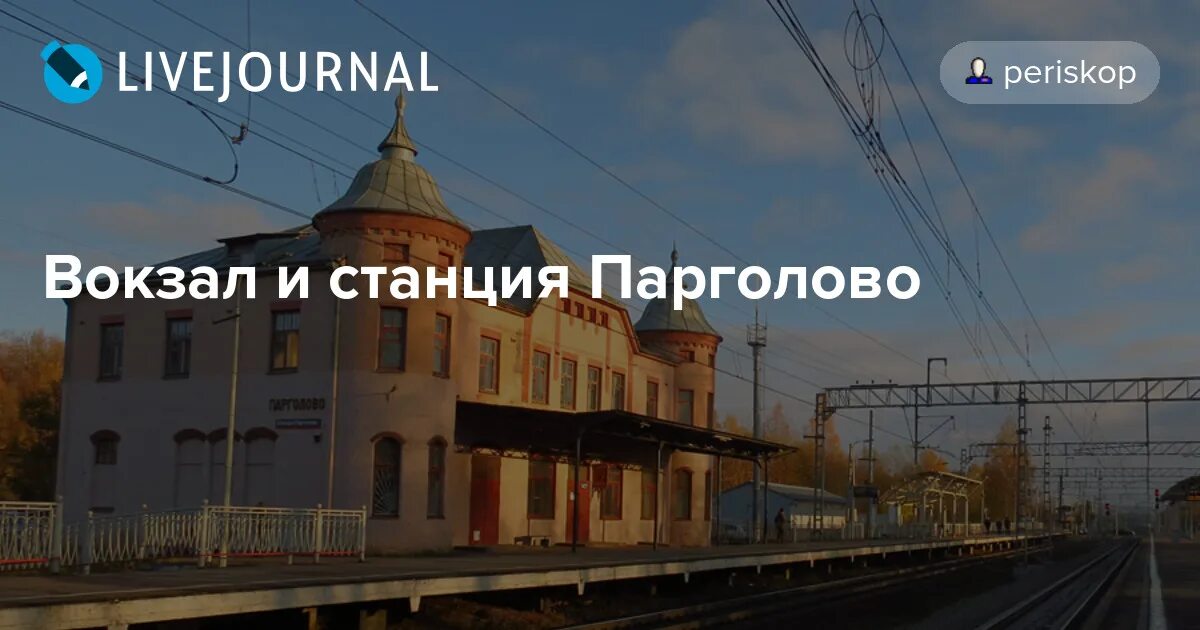 Расписание электричек финляндский вокзал рощино. Электричек сестрорецк санкт-петербург остановки электричек. Жд станция лахта. Станция озерки финляндской железной дороги. Парголово финляндский на завтра.