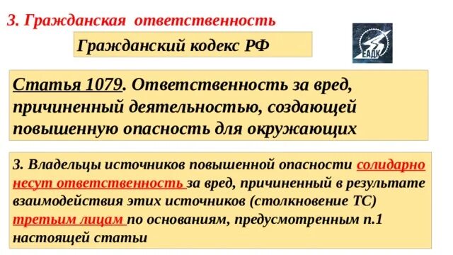 Ст 1079 ГК РФ. Статья 1079 гражданского кодекса РФ. Ответственный за вред причиненный источником повышенной опасности. Источник повышенной опасности ГК РФ. Статью 1079 гк рф