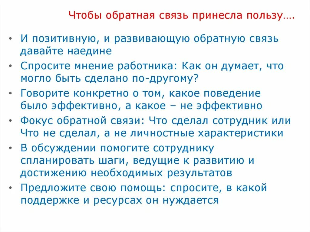 Алгоритм развивающей обратной связи. Правила обратной связи. Примеры обратной связи. Развивающая Обратная связь сотруднику.