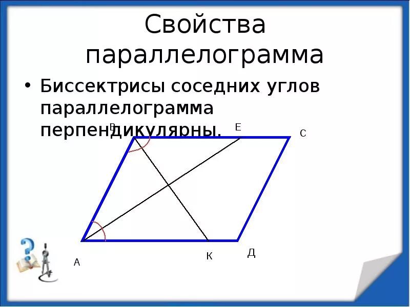 Св-ва биссектрисы параллелограмма. Свойства биссектрисы параллелограмма. Свойства биссектрисы параллелограмма свойства. Свойство биссектрисы угла параллелограмма. Из вершины б параллелограмма