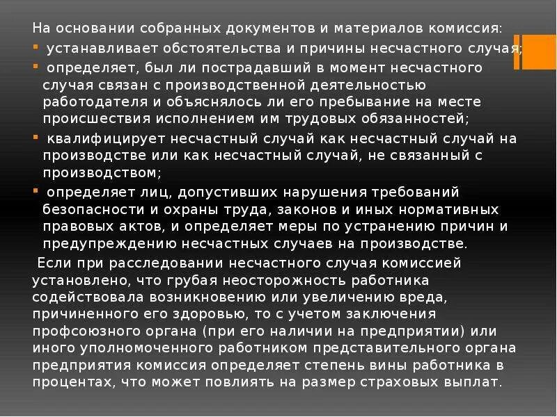 На основании собранных материалов расследования комиссия. Обстоятельства несчастного случая. Обстоятельства и причины несчастного случая. Обстоятельства несчастных случаев на производстве. Несчастные случаи на производстве комиссия.