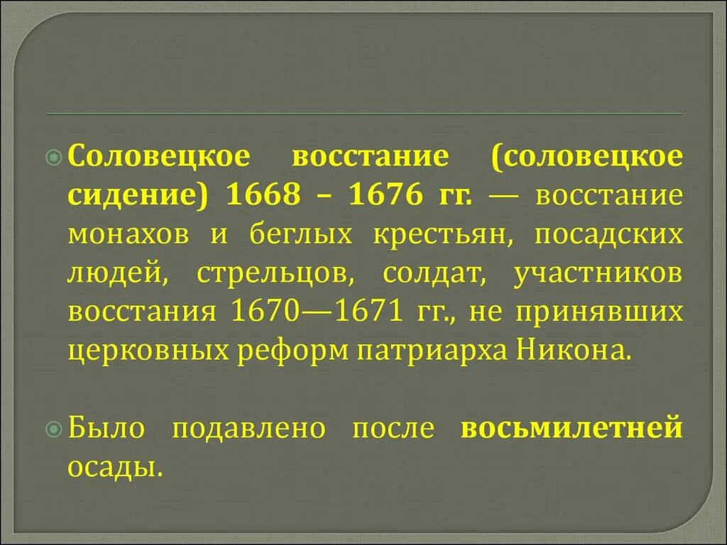 Подавление соловецкого восстания. Соловецкое сидение 1668 - 1676 гг.. Восстание монахов Соловецкого монастыря 1668-1676 гг.. Соловецкое восстание 1668-1676 участники. Итоги Соловецкого Восстания 1668-1676.