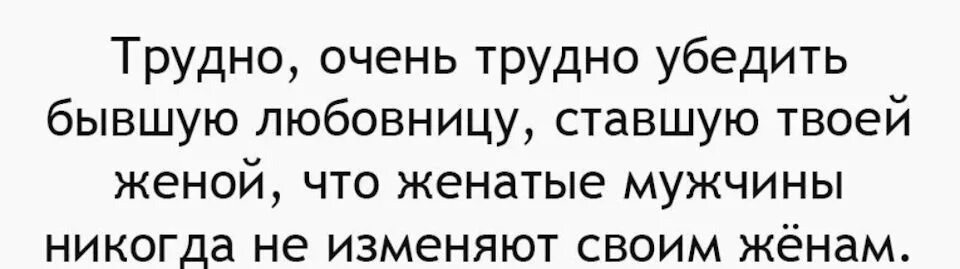 Стать любовницей бывшего мужа. Трудно очень трудно убедить бывшую. Анекдот очень трудно убедить. Сложно убедить.