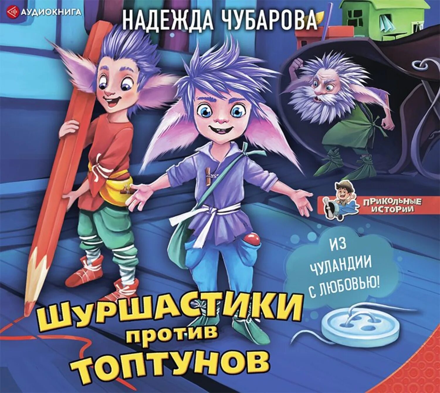 Чубарова шуршастики против Топтунов. Шуршастики против Топтунов», н. а. Чубарова.. Детей 1 аудиокнига