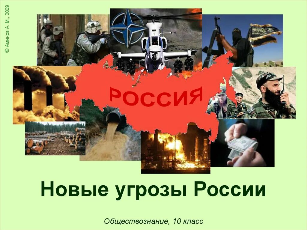 Военные угрозы военной безопасности российской федерации. Угрозы России. Внутренние угры России. Внешние и внутренние военные угрозы. Внешние угрозы России.