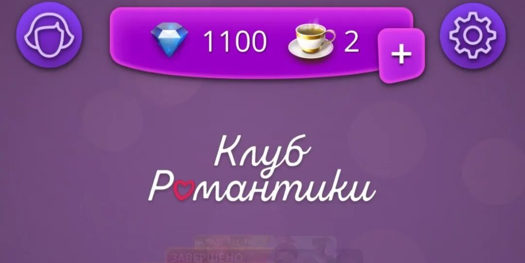 Мод бесконечные чашки клуб романтики и алмазы. Чашечки клуб романтики. Чашечка из клуба романтики. Клуб романтики чашки. Чашка из клуба романтики.