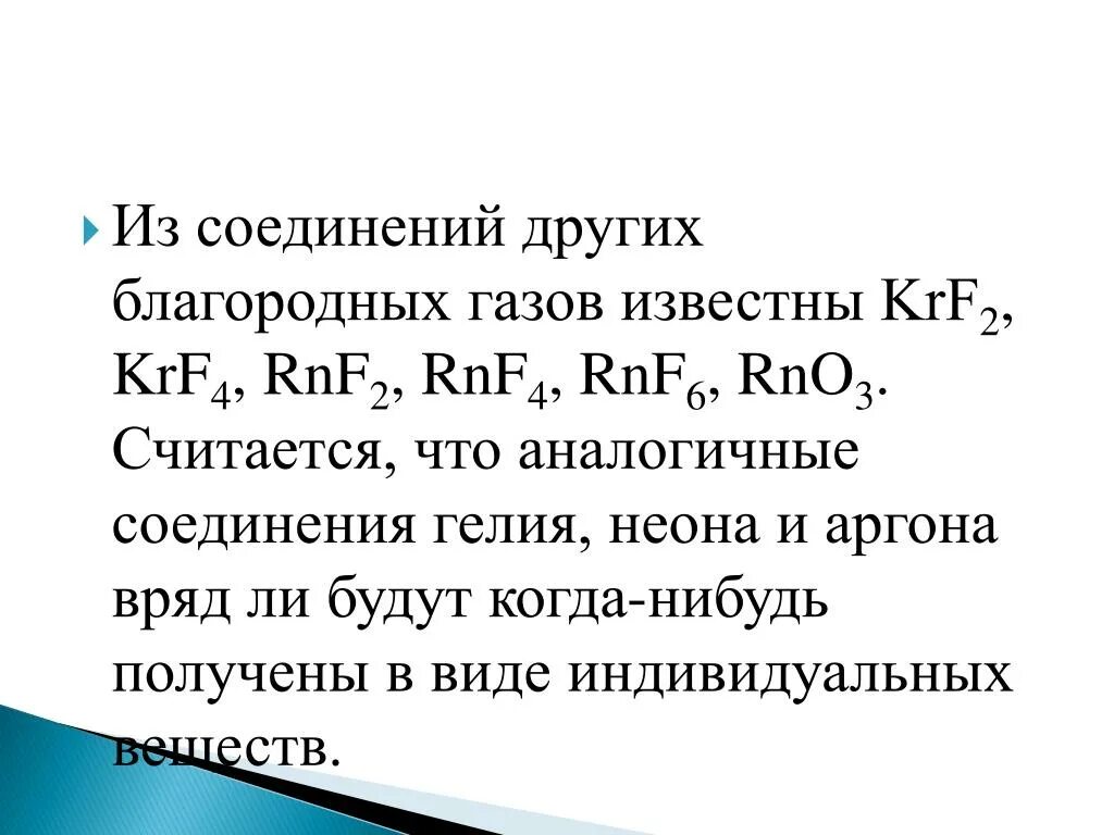 Способы получения благородных газов. Инертные газы и благородные газы. Реакции с инертными газами. Радиоактивные средства. Благородные газы.