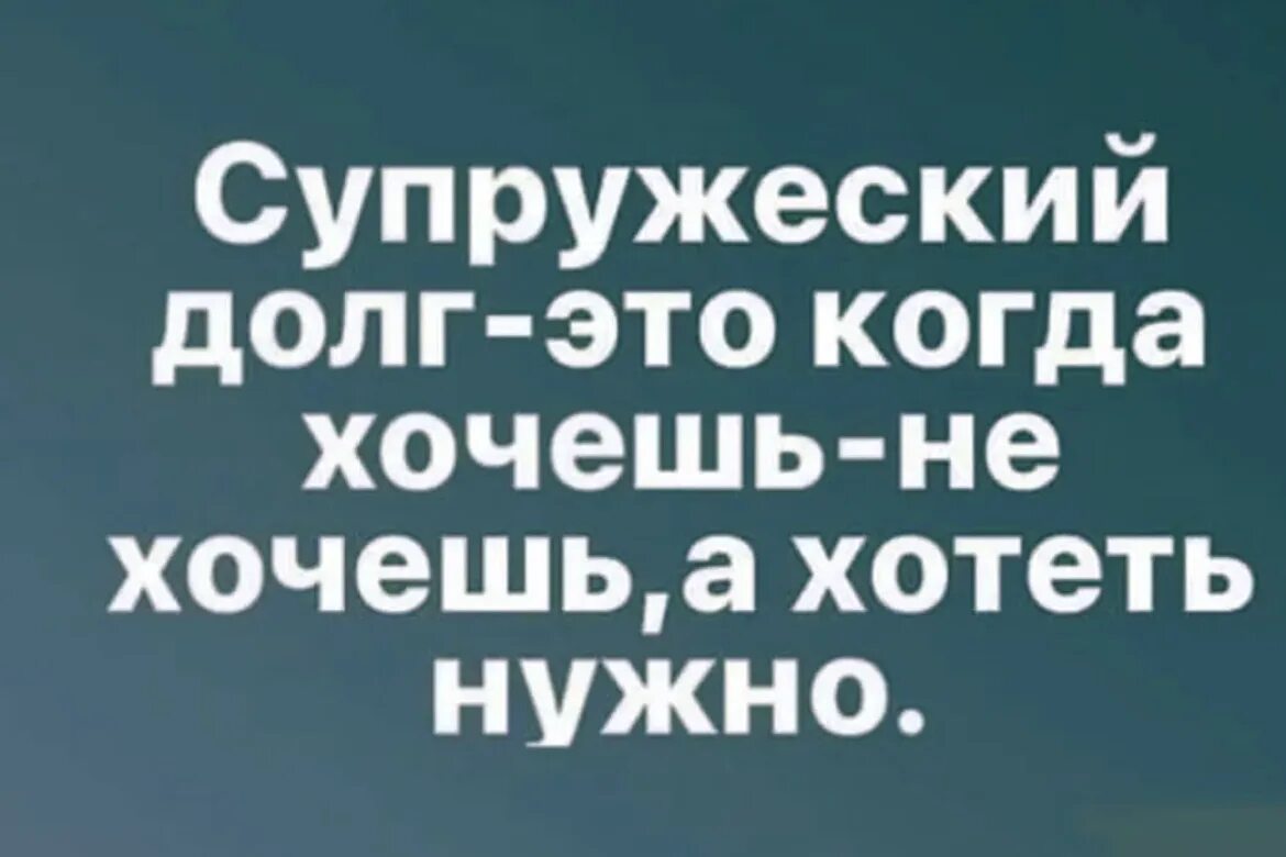 Супружеский долг. Афоризмы про супружеский долг. Шутки про супружеский долг. Супружеский долг картинки. Выполняет супружеский долг