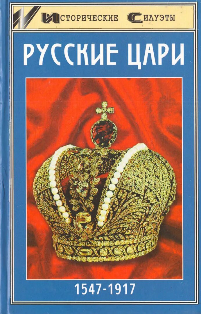 Книги про царскую россию. Русские цари 1547-1917. Русские цари книга. Русские правители книга. Царь книга.